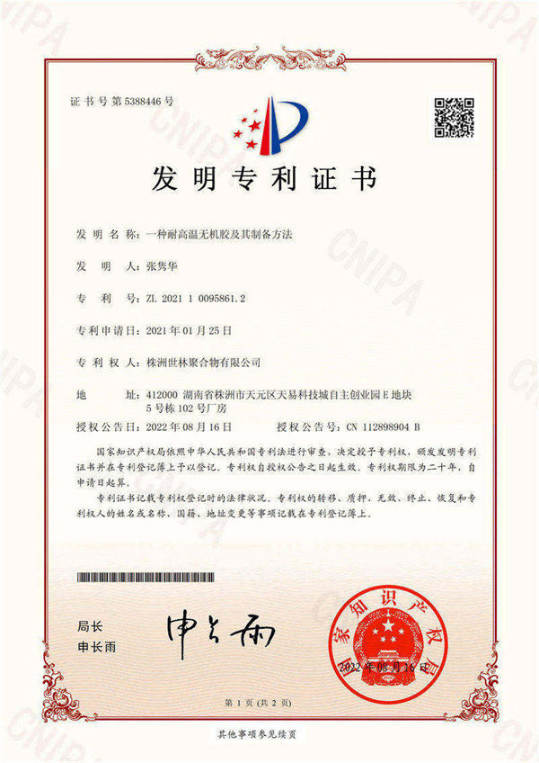 喜訊！熱烈祝賀世林膠業(yè)再次獲得耐高溫無機膠國家發(fā)明專利！